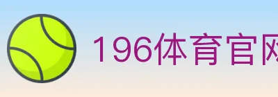 196体育官网 logo